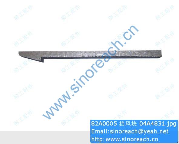 82A0005 挡风块 04A4831