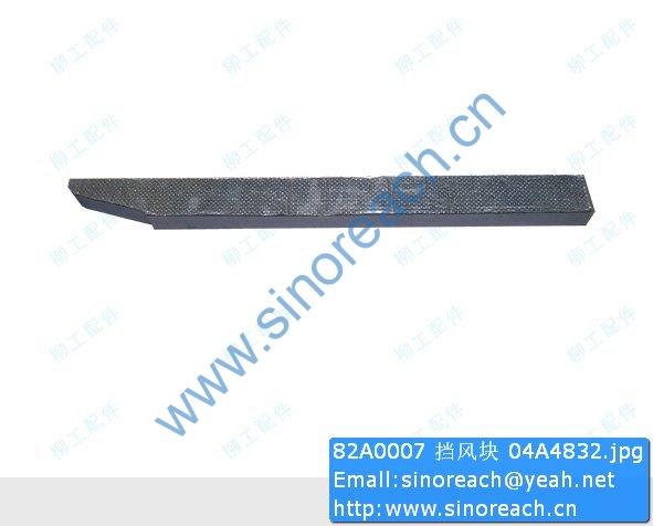 82A0007 挡风块 04A4832
