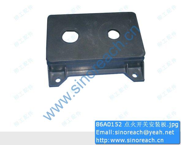 86A0152 点火开关安装板