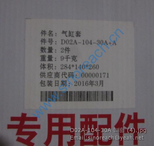 D02A-104-30A 缸套 (4)