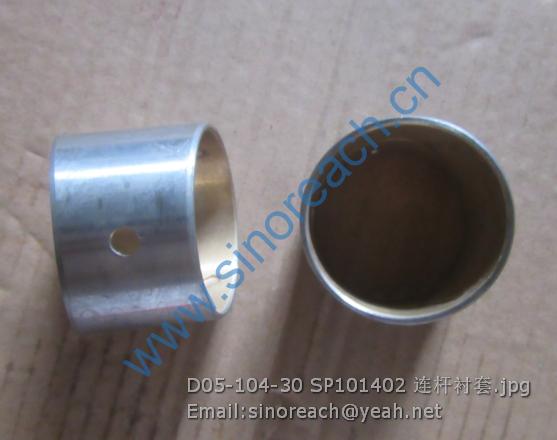 D05-104-30 SP101402 连杆衬套