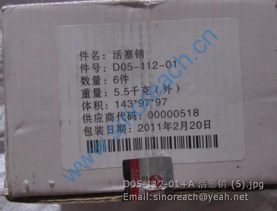 D05-112-01+A 活塞销 (5)