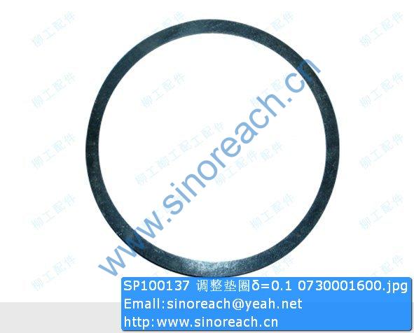 SP100137 调整垫圈δ=0.1 0730001600
