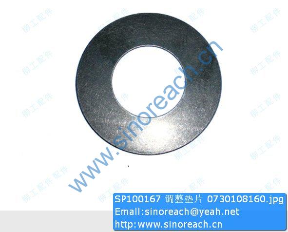 SP100167 调整垫片 0730108160