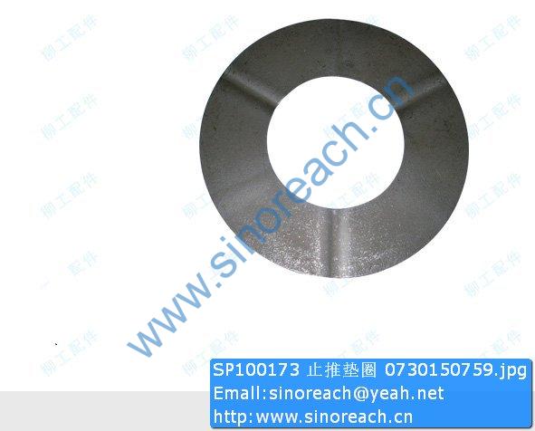 SP100173 止推垫圈 0730150759