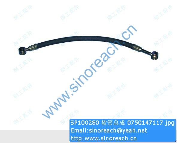 SP100280 软管总成 0750147117
