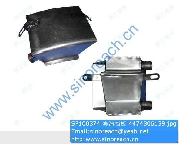 SP100374 集油挡板 4474306139