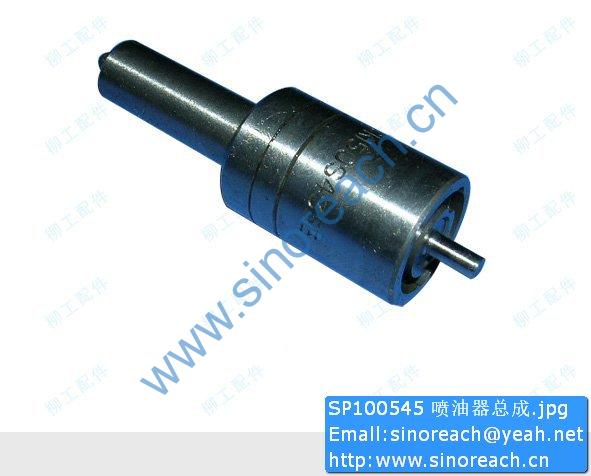 SP100545 喷油器总成