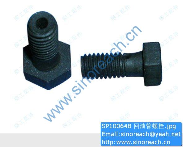 SP100648 回油管螺栓