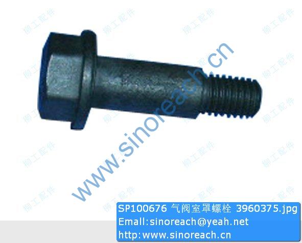 SP100676 气阀室罩螺栓 3960375