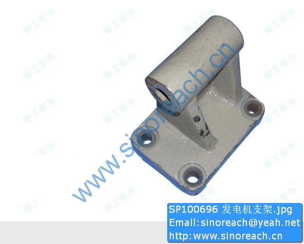 SP100696 发电机支架