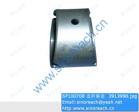 SP100708 连杆铜套 3913990
