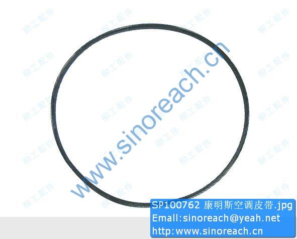 SP100762 康明斯空调皮带