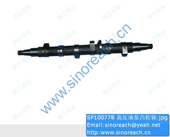 SP100778 高压油泵凸轮轴