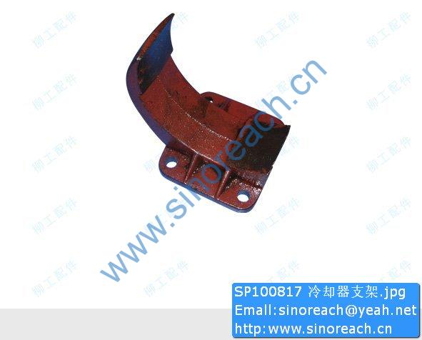SP100817 冷却器支架