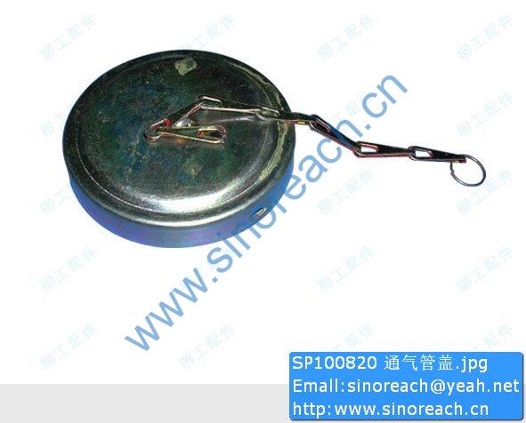 SP100820 通气管盖