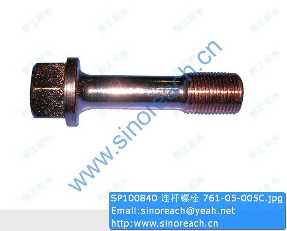 SP100840 连杆螺栓 761-05-005C