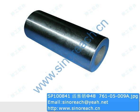 SP100841 活塞销Φ48 761-05-009A