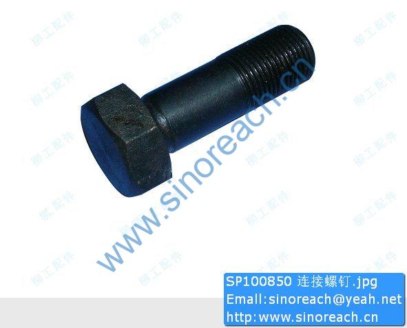 SP100850 连接螺钉