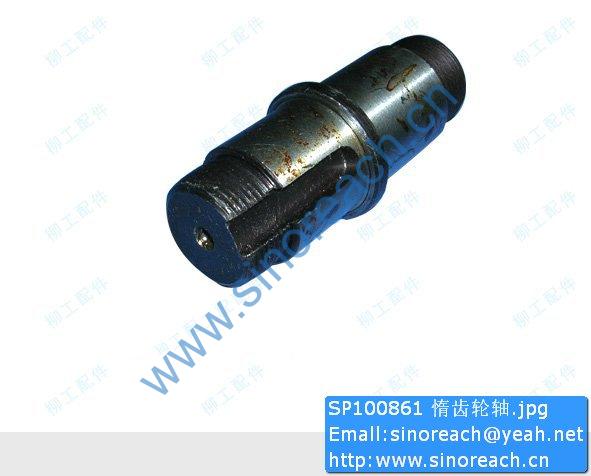 SP100861 惰齿轮轴