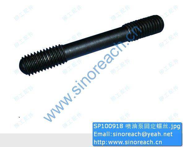 SP100918 喷油泵固定螺丝