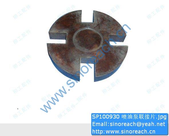 SP100930 喷油泵联接片