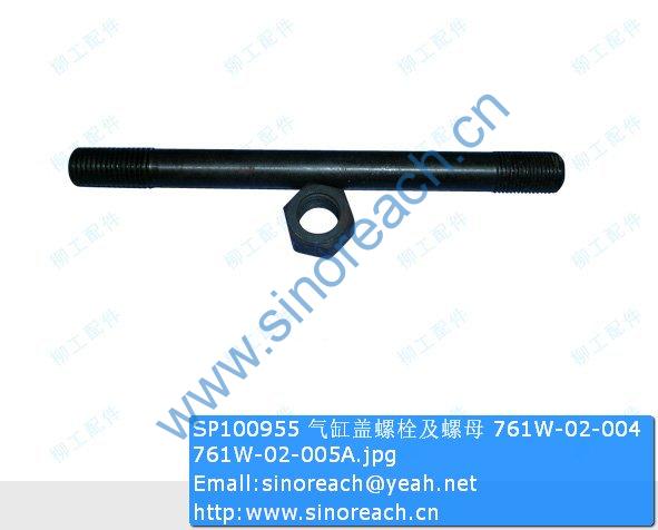SP100955 气缸盖螺栓及螺母 761W-02-004 761W-02-005A