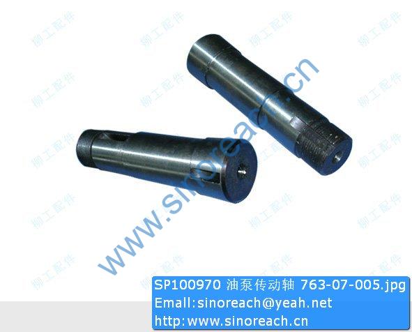 SP100970 油泵传动轴 763-07-005