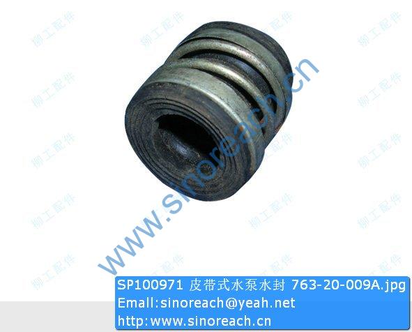 SP100971 皮带式水泵水封 763-20-009A
