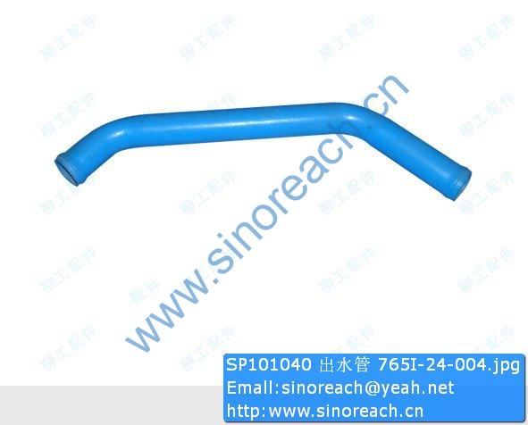SP101040 出水管 765I-24-004