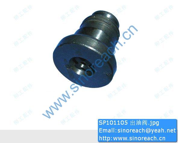SP101105 出油阀