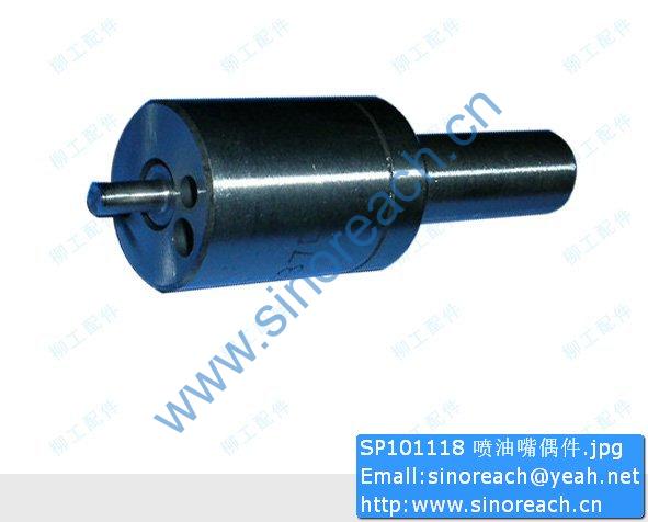 SP101118 喷油嘴偶件