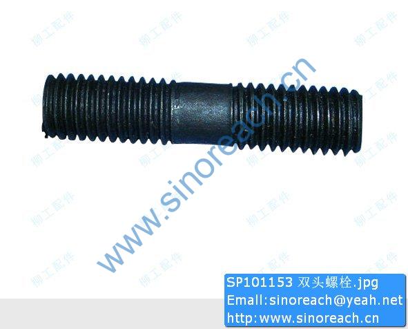 SP101153 双头螺栓
