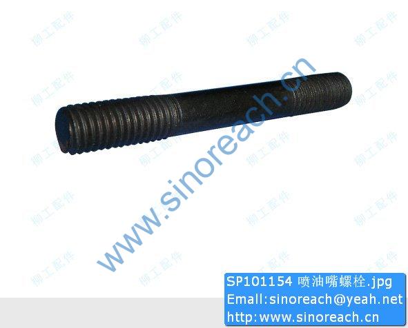 SP101154 喷油嘴螺栓