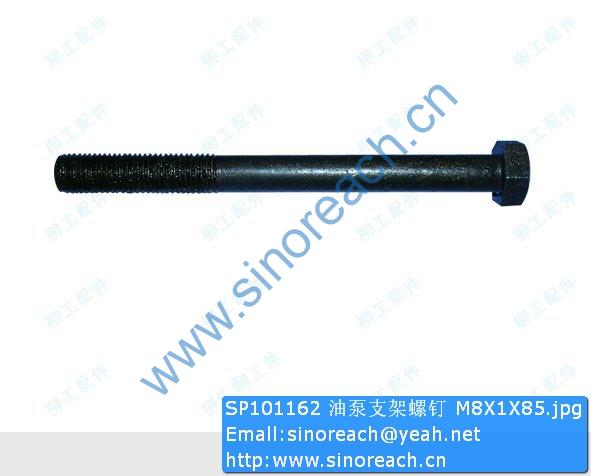 SP101162 油泵支架螺钉 M8X1X85