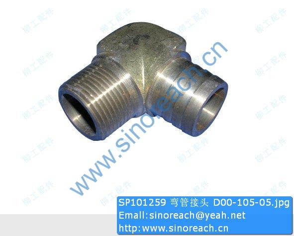 SP101259 弯管接头 D00-105-05