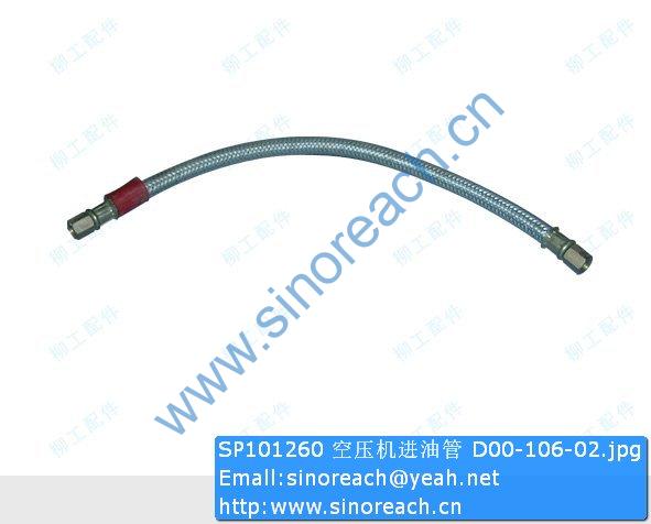 SP101260 空压机进油管 D00-106-02