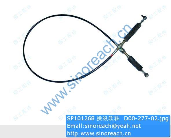 SP101268 操纵软轴 D00-277-02