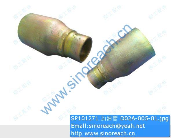 SP101271 加油管 D02A-005-01