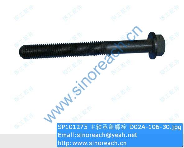 SP101275 主轴承盖螺栓 D02A-106-30