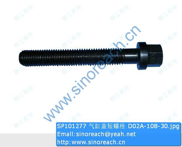 SP101277 气缸盖短螺栓 D02A-108-30
