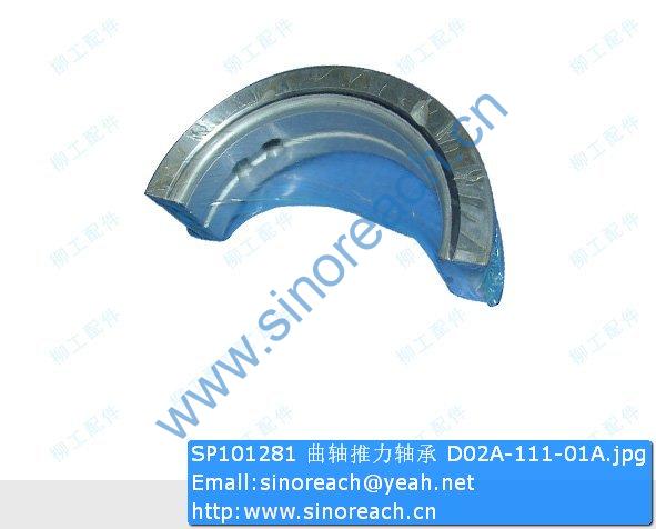 SP101281 曲轴推力轴承 D02A-111-01A