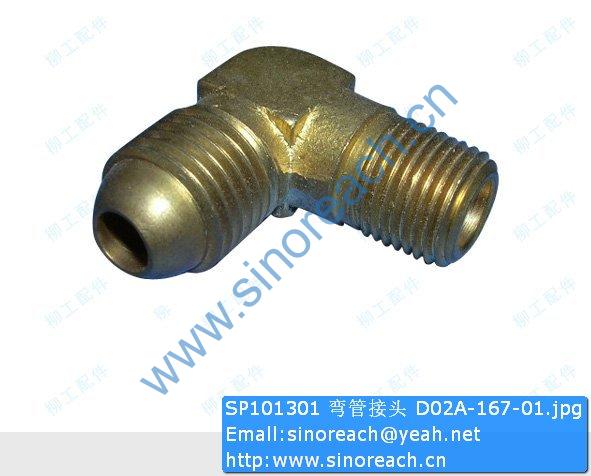 SP101301 弯管接头 D02A-167-01