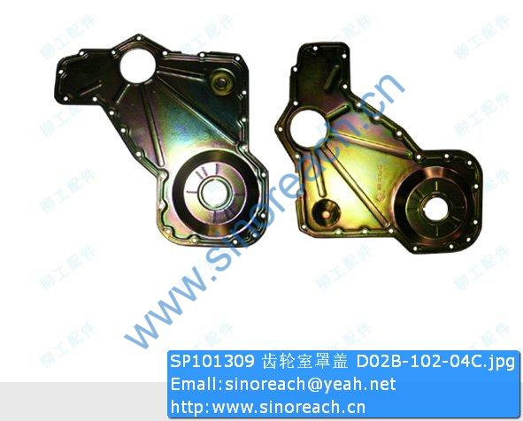 SP101309 齿轮室罩盖 D02B-102-04C