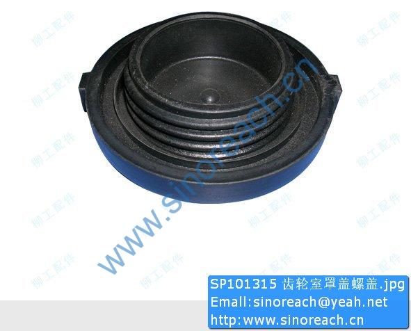 SP101315 齿轮室罩盖螺盖