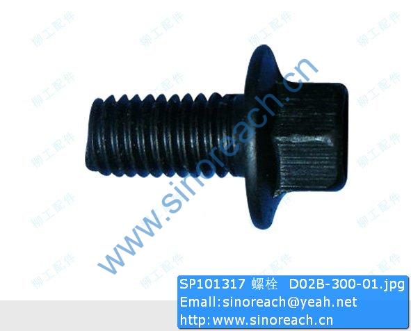 SP101317 螺栓 D02B-300-01