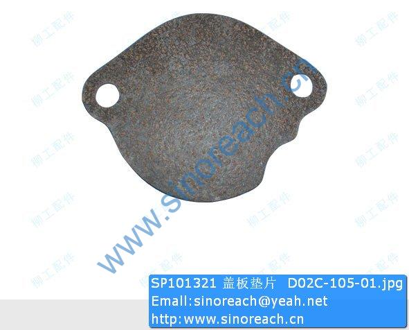 SP101321 盖板垫片 D02C-105-01