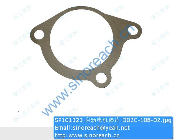 SP101323 启动电机垫片 D02C-108-02