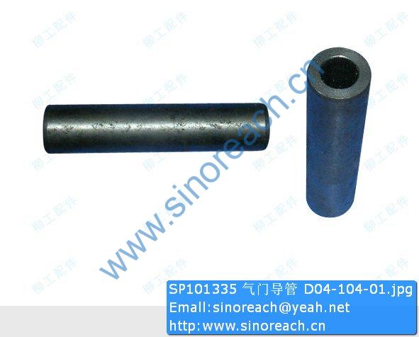 SP101335 气门导管 D04-104-01