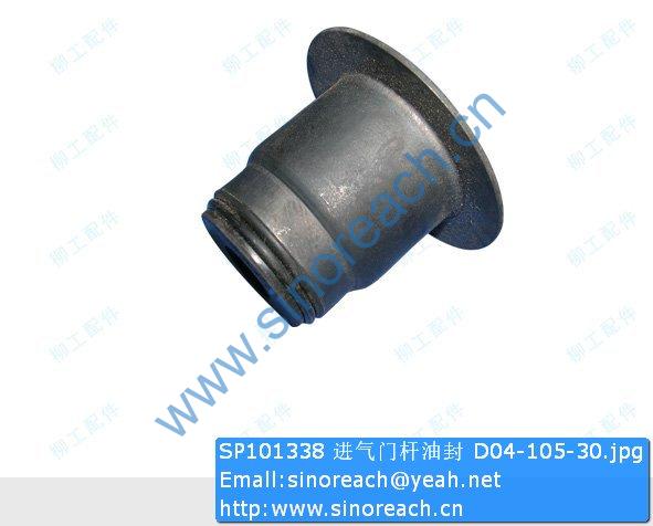 SP101338 进气门杆油封 D04-105-30